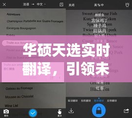 华硕天选实时翻译，引领语言科技新突破