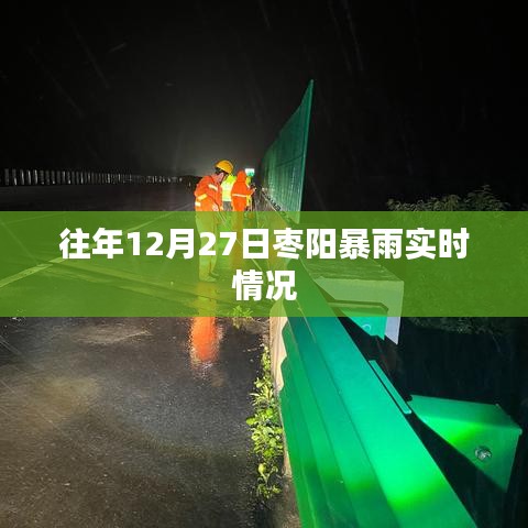 枣阳暴雨预警，历年12月27日暴雨实时报告