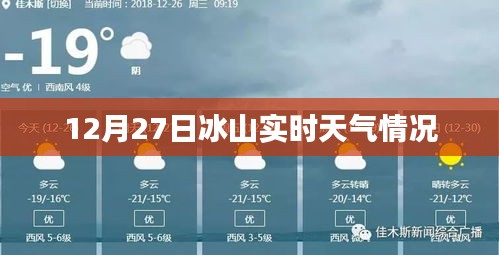 冰山实时天气状况，最新天气预报查询