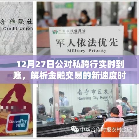 公对私跨行实时到账，金融交易新时代的速度与解析