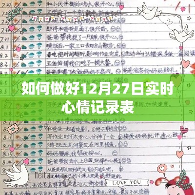 如何完成12月27日心情实时记录表全攻略