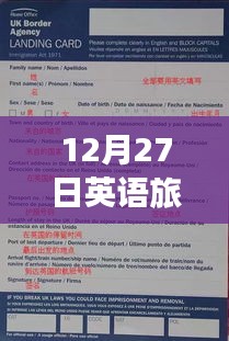 英语旅游实时翻译在12月27日的运用