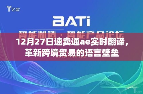 速卖通AE实时翻译革新，跨境贸易语言壁垒突破