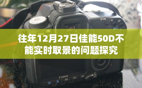 佳能50D实时取景故障解析，历年12月27日问题探究