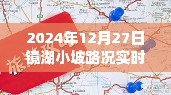 镜湖小坡路况实时查询，行车指南与旅行体验分享（日期）