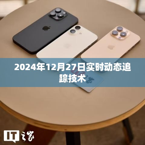 实时动态追踪技术最新进展，2024年12月27日观察