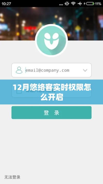 悠络客实时权限开启攻略，12月操作指南
