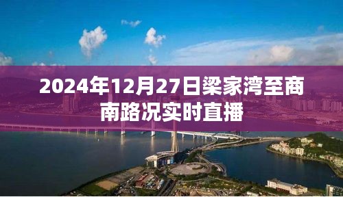 梁家湾至商南路况直播，实时路况播报