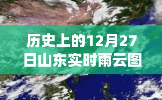 山东雨云实时图，历史12月27日天气回顾