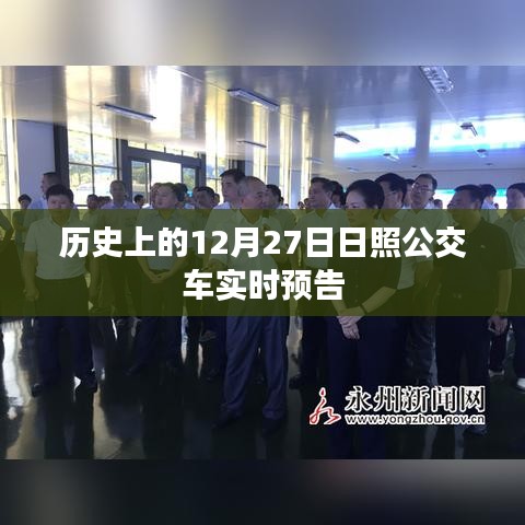 历史上的日照公交实时预告，12月27日更新