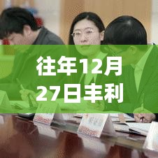 丰利县最新疫情消息实时更新（往年数据）