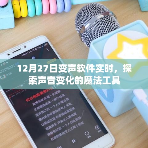 探索声音魔法，实时变声软件，玩转声音变化