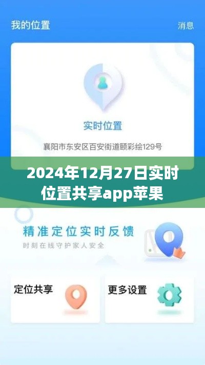 苹果实时位置共享app的使用与功能解析