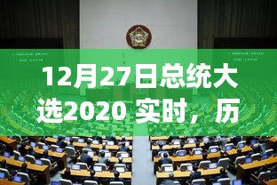 历史时刻，2020年总统大选投票日与未来展望