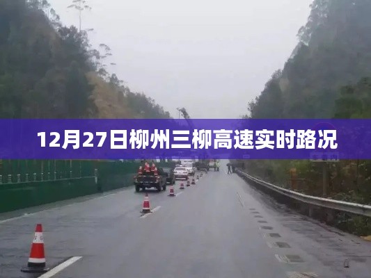 柳州三柳高速最新实时路况（12月27日）