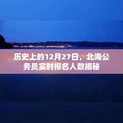 北海公务员实时报名人数揭秘，历史数据解析