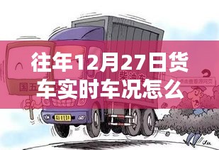 货车实时车况查看攻略，往年12月27日指南