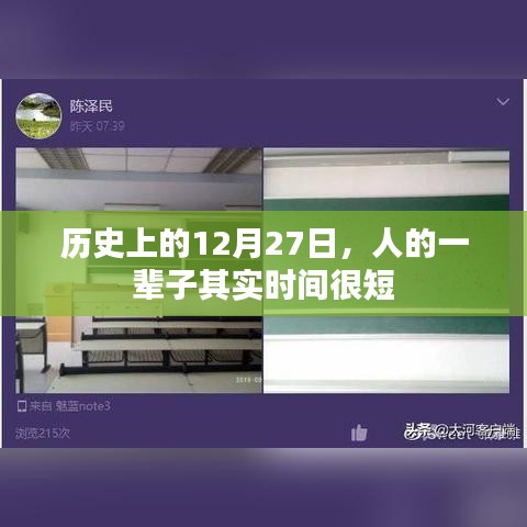 历史上的12月27日，人生时光短暂珍贵