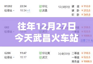 武昌火车站往年12月27日实时视频观察报告