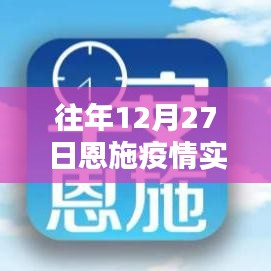 恩施州往年12月疫情等级划分表实时更新