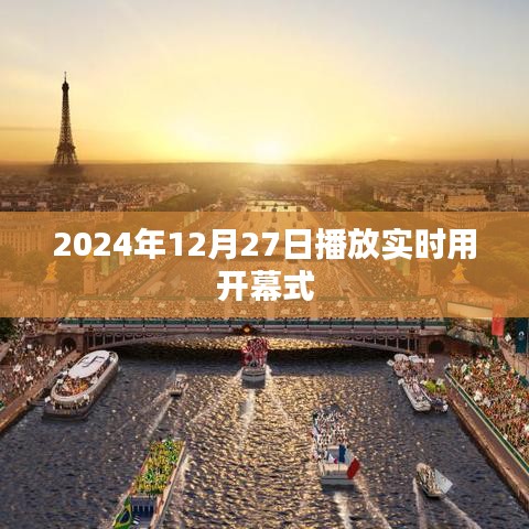 2024年开幕式实时播放，盛况一览