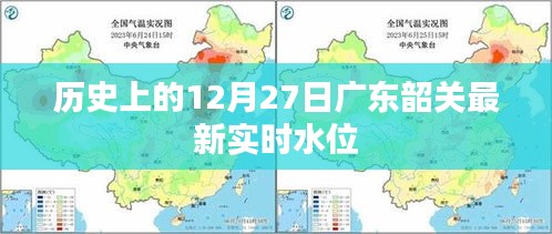 广东韶关实时水位查询，历史上的今天水位信息