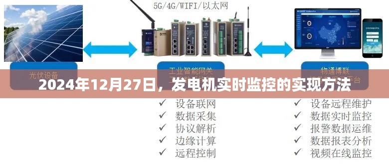 发电机实时监控实现方法，技术解析与操作指南