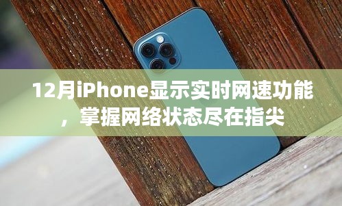 iPhone实时网速显示功能，轻松掌握网络状态