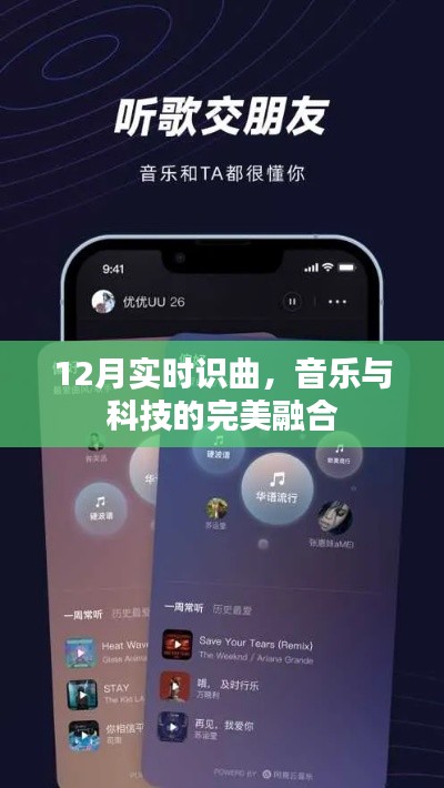 12月实时识曲，音乐与科技的完美交融时刻