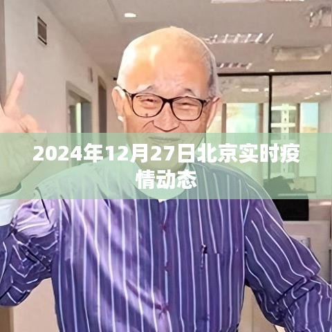 北京实时疫情动态更新，截至2024年12月27日