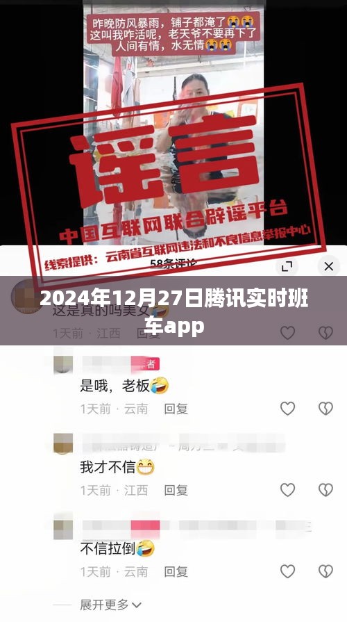 腾讯实时班车app上线时间揭秘，2024年12月27日