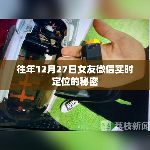 揭秘女友微信定位背后的秘密，特殊日子的秘密约定