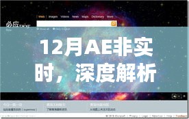 深度解析与预测，12月AE非实时报告