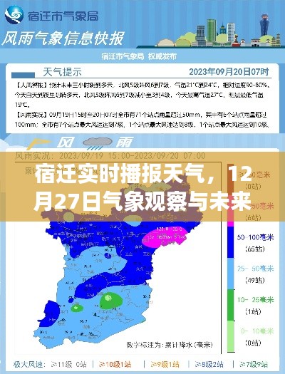 宿迁最新天气播报，气象观察与未来展望（12月27日）