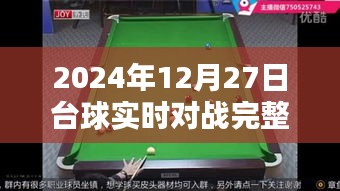 台球实时对战盛宴，2024年巅峰对决完整版