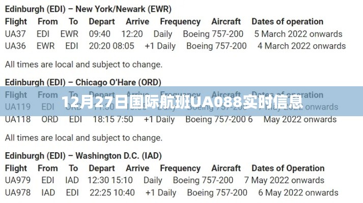 国际航班UA088实时信息追踪，航班动态及时间表