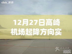 高崎机场起降方向实时动态播报通知