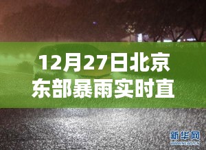 北京东部暴雨直播报道