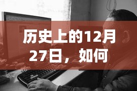 室内实时拍摄技术，历史12月27日的革新进展