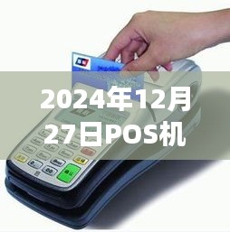 2024年POS机实时到账情况解析，刷卡器刷卡能否当日到账？