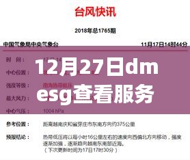 12月27日，使用dmesg查看实时硬件影响及服务概览