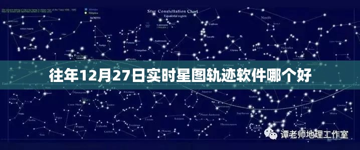 实时星图轨迹软件推荐往年12月27日榜单之选