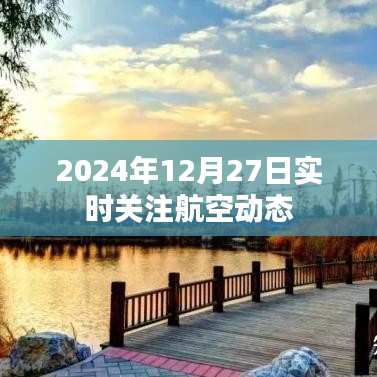 航空动态实时关注，2024年12月27日更新