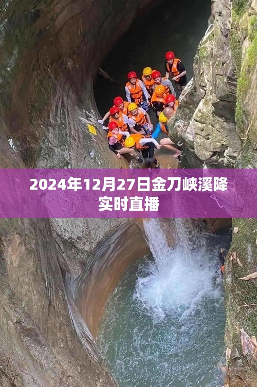 金刀峡溪降直播，探秘峡谷秘境，感受自然魅力