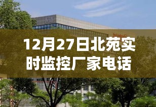 北苑实时监控厂家电话发布，最新联系方式揭晓