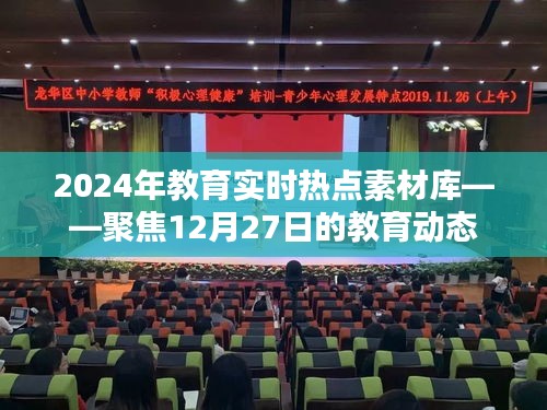 教育热点聚焦，2024年实时素材库——最新教育动态解读