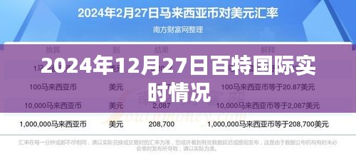 百特国际实时动态，2024年12月27日最新进展