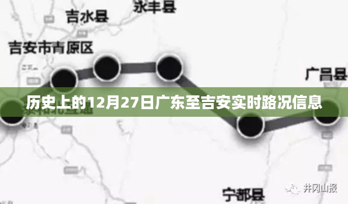 广东至吉安实时路况信息播报，历史日期路况回顾