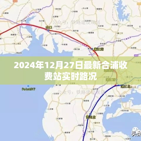 合浦收费站实时路况信息（最新更新日期，XXXX年XX月XX日）