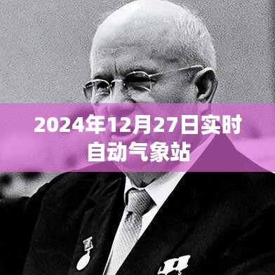 实时自动气象站数据监测，2024年12月27日